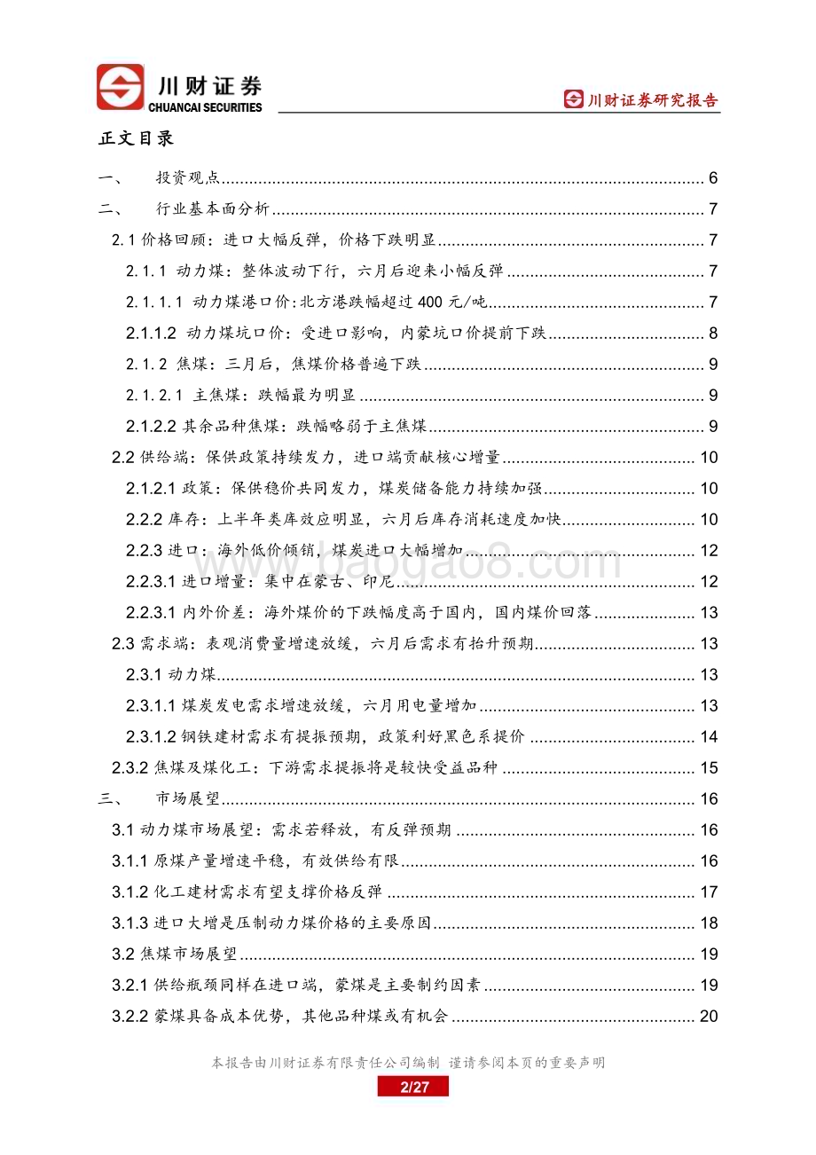 20230730_川财证券_煤炭行业深度报告：进口大幅增加需求有抬升预期_27页.pdf_第2页