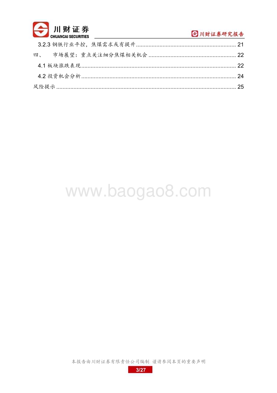 20230730_川财证券_煤炭行业深度报告：进口大幅增加需求有抬升预期_27页.pdf_第3页