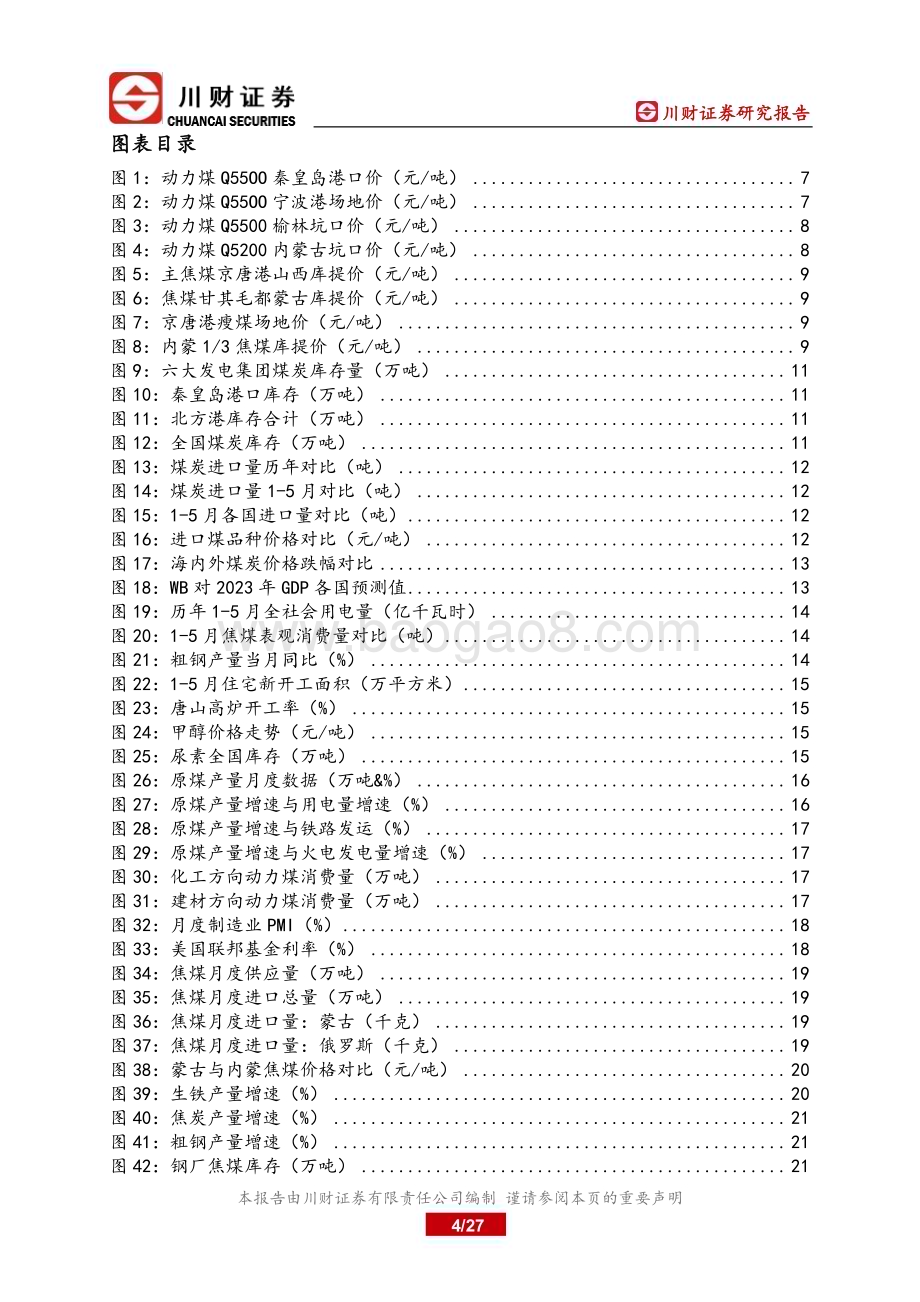 20230730_川财证券_煤炭行业深度报告：进口大幅增加需求有抬升预期_27页.pdf_第4页