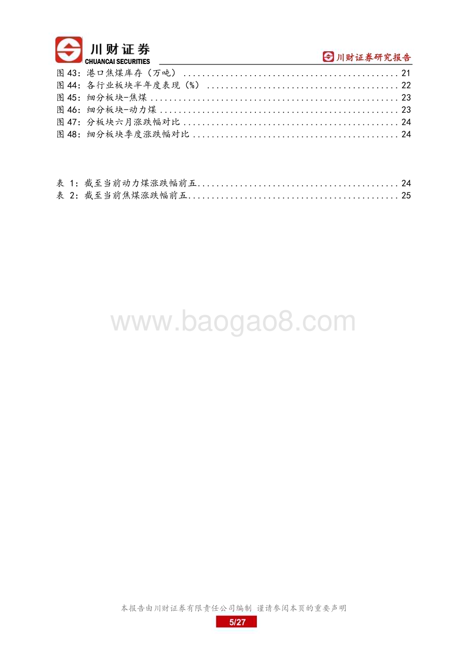 20230730_川财证券_煤炭行业深度报告：进口大幅增加需求有抬升预期_27页.pdf_第5页