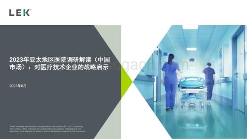 20230831_艾意凯_医疗和生命科学行业2023年亚太地区医院调研解读（中国市场）：对医疗技术企业的战略启示_25页.pdf
