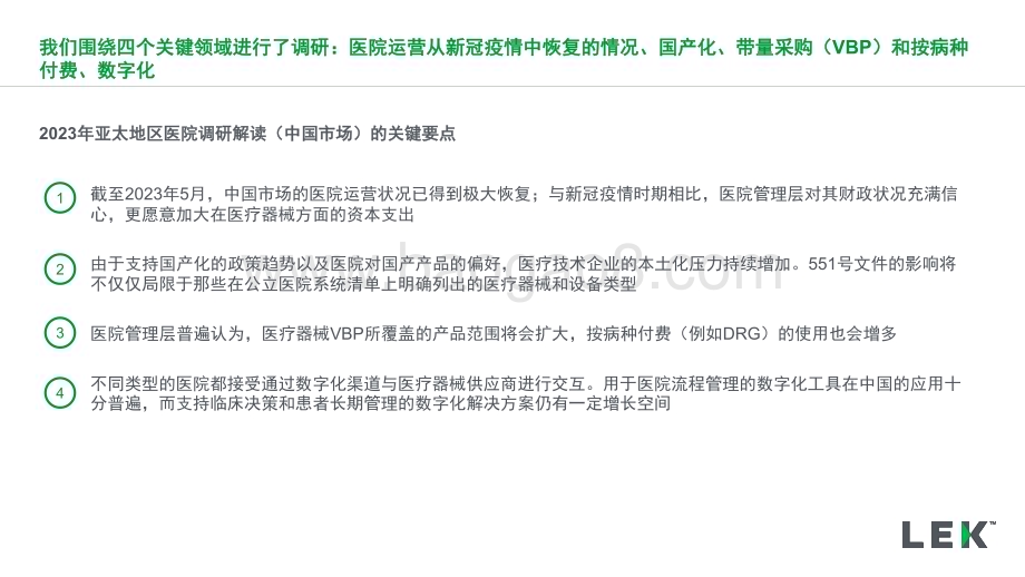 20230831_艾意凯_医疗和生命科学行业2023年亚太地区医院调研解读（中国市场）：对医疗技术企业的战略启示_25页.pdf_第3页