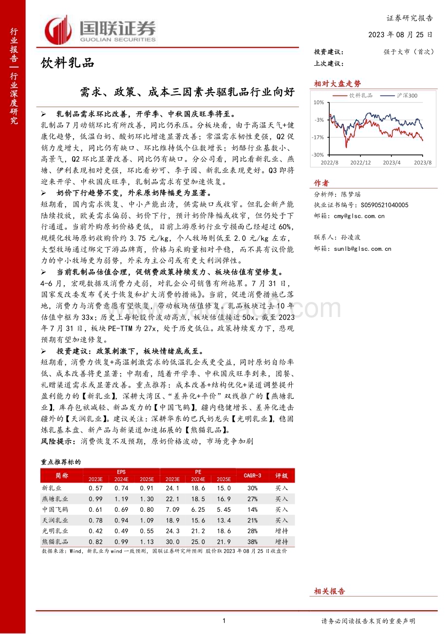 20230825_国联证券_饮料乳品行业研究报告：需求、政策、成本三因素共驱乳品行业向好_24页.pdf_第1页