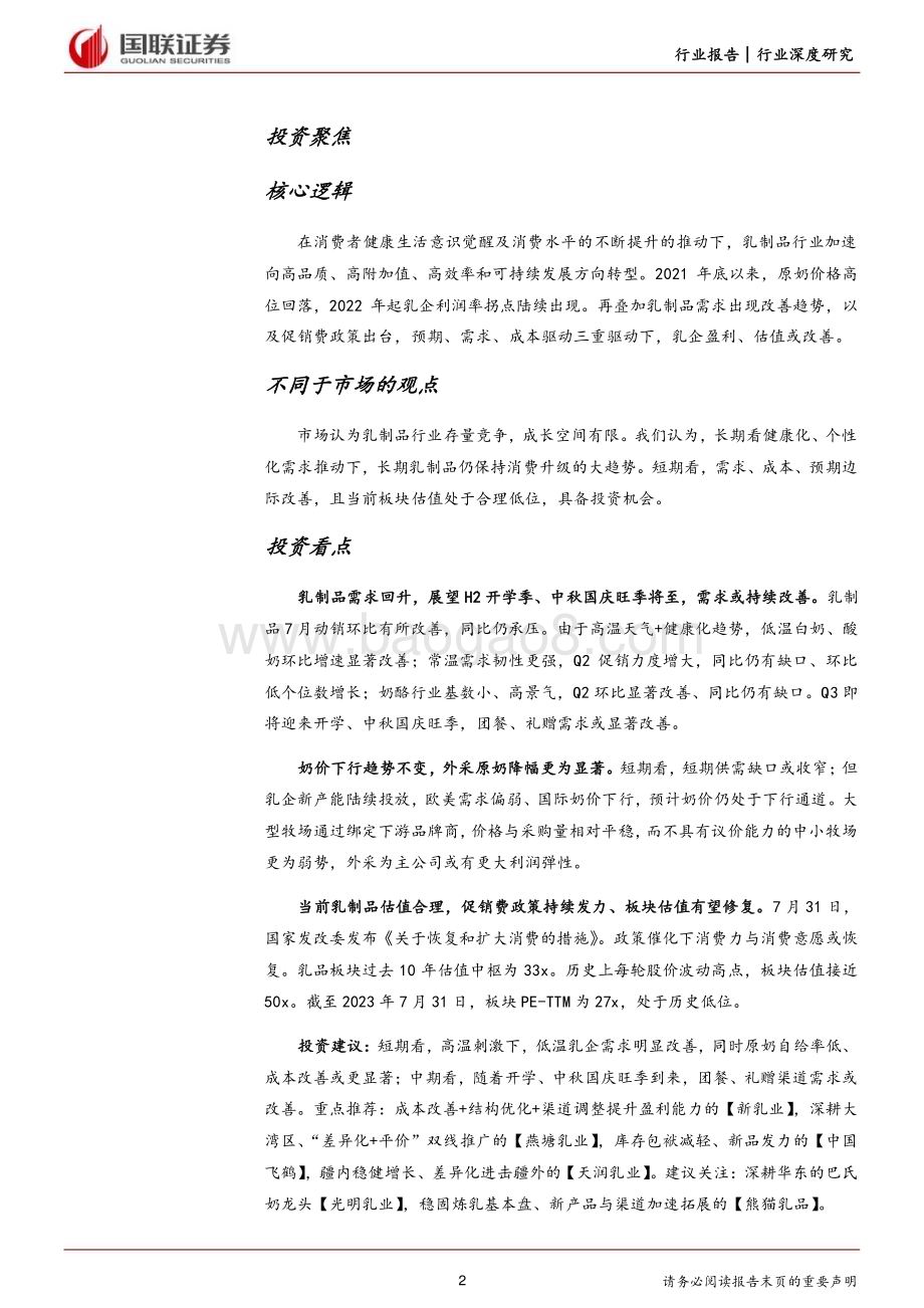20230825_国联证券_饮料乳品行业研究报告：需求、政策、成本三因素共驱乳品行业向好_24页.pdf_第2页