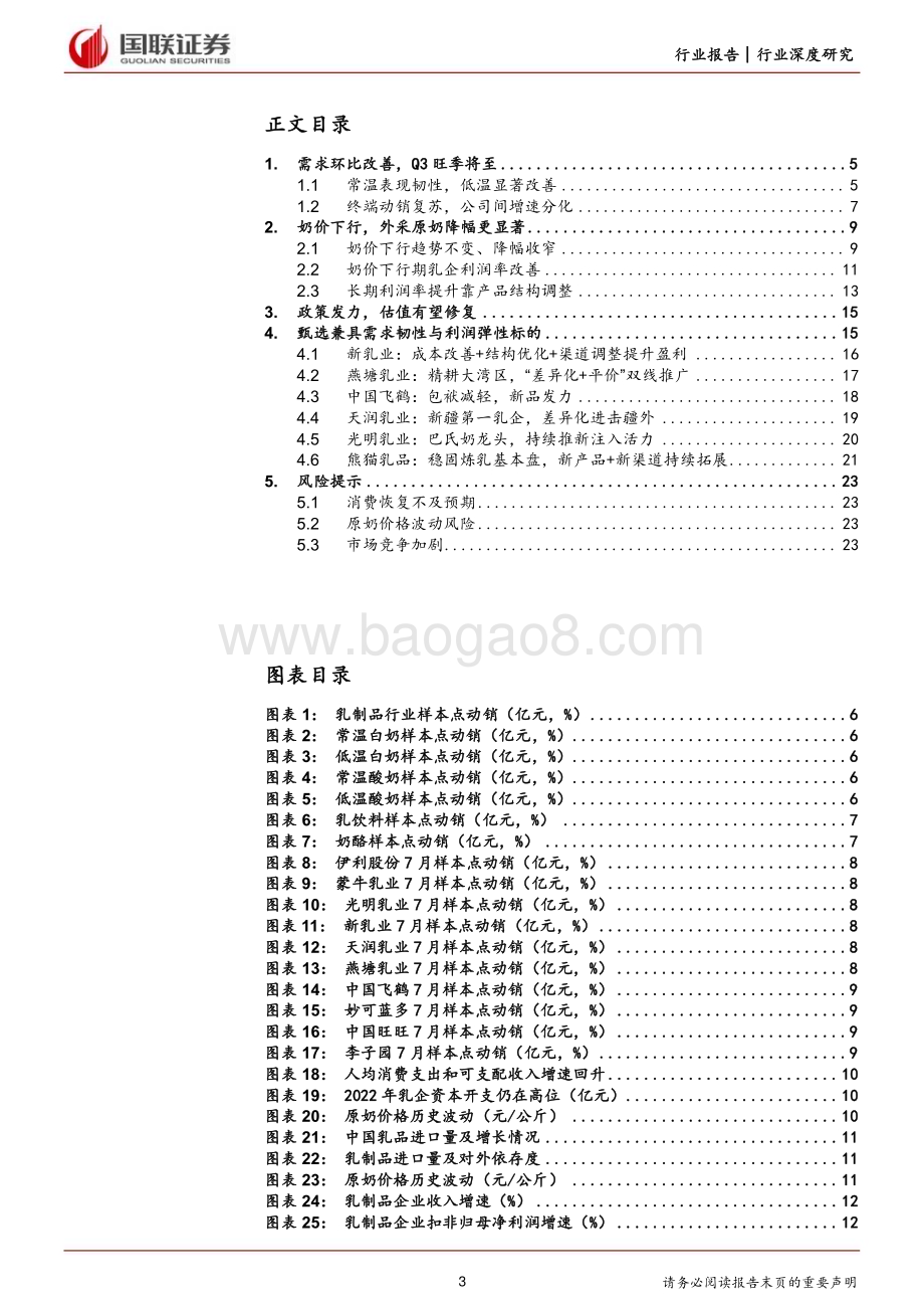 20230825_国联证券_饮料乳品行业研究报告：需求、政策、成本三因素共驱乳品行业向好_24页.pdf_第3页