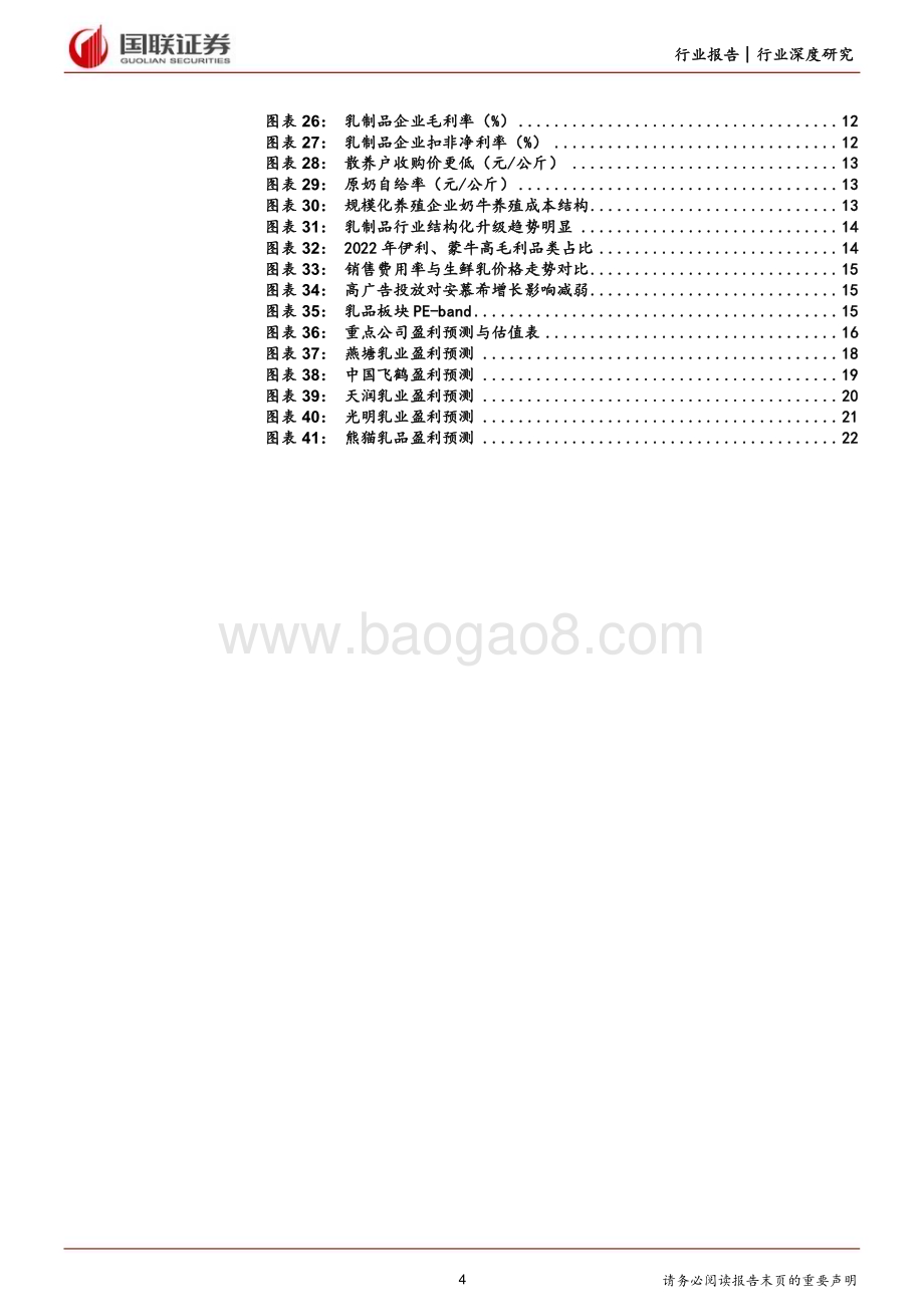 20230825_国联证券_饮料乳品行业研究报告：需求、政策、成本三因素共驱乳品行业向好_24页.pdf_第4页