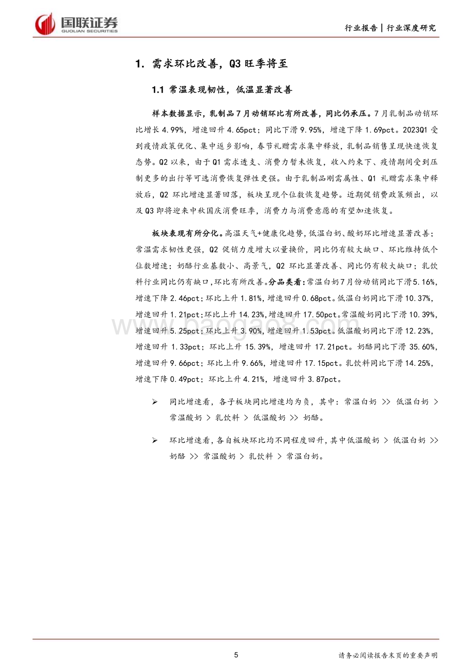 20230825_国联证券_饮料乳品行业研究报告：需求、政策、成本三因素共驱乳品行业向好_24页.pdf_第5页