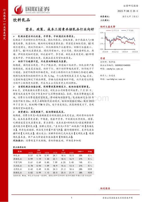 20230825_国联证券_饮料乳品行业研究报告：需求、政策、成本三因素共驱乳品行业向好_24页.pdf
