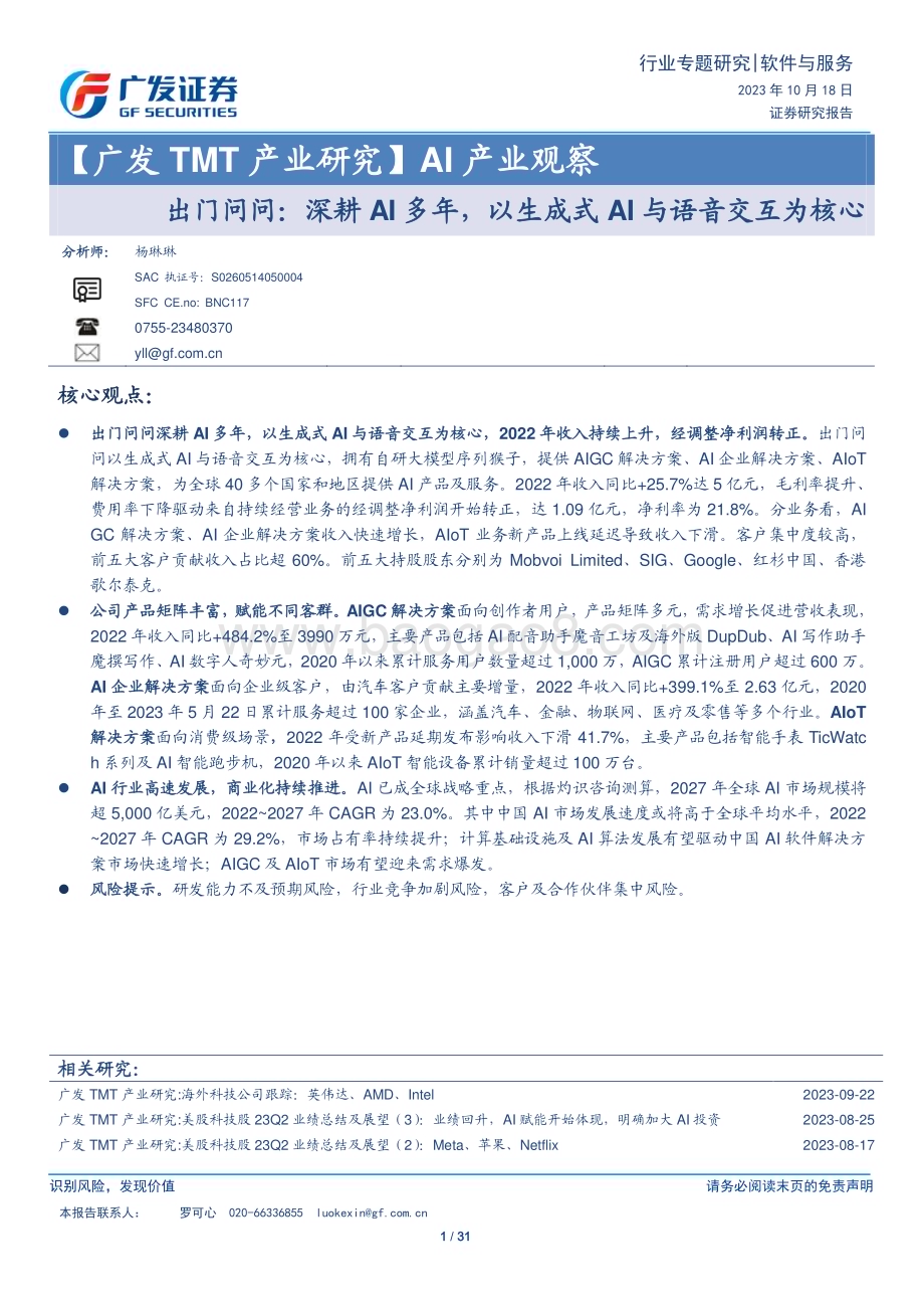 20231018_广发证券_软件与服务行业证券研究报告：深耕AI多年以生成式AI与语音交互为核心_31页.pdf_第1页