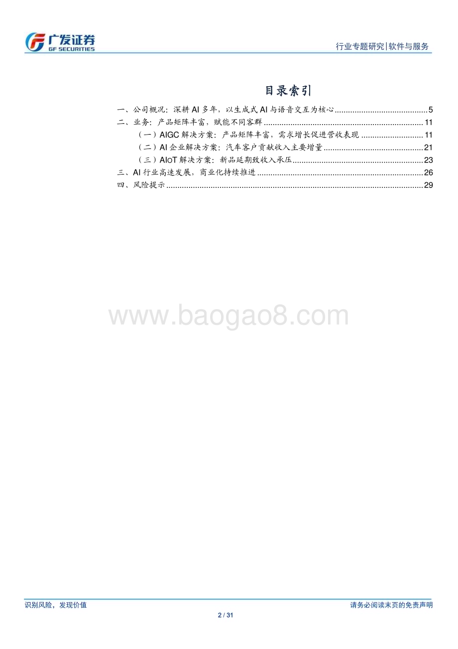 20231018_广发证券_软件与服务行业证券研究报告：深耕AI多年以生成式AI与语音交互为核心_31页.pdf_第2页