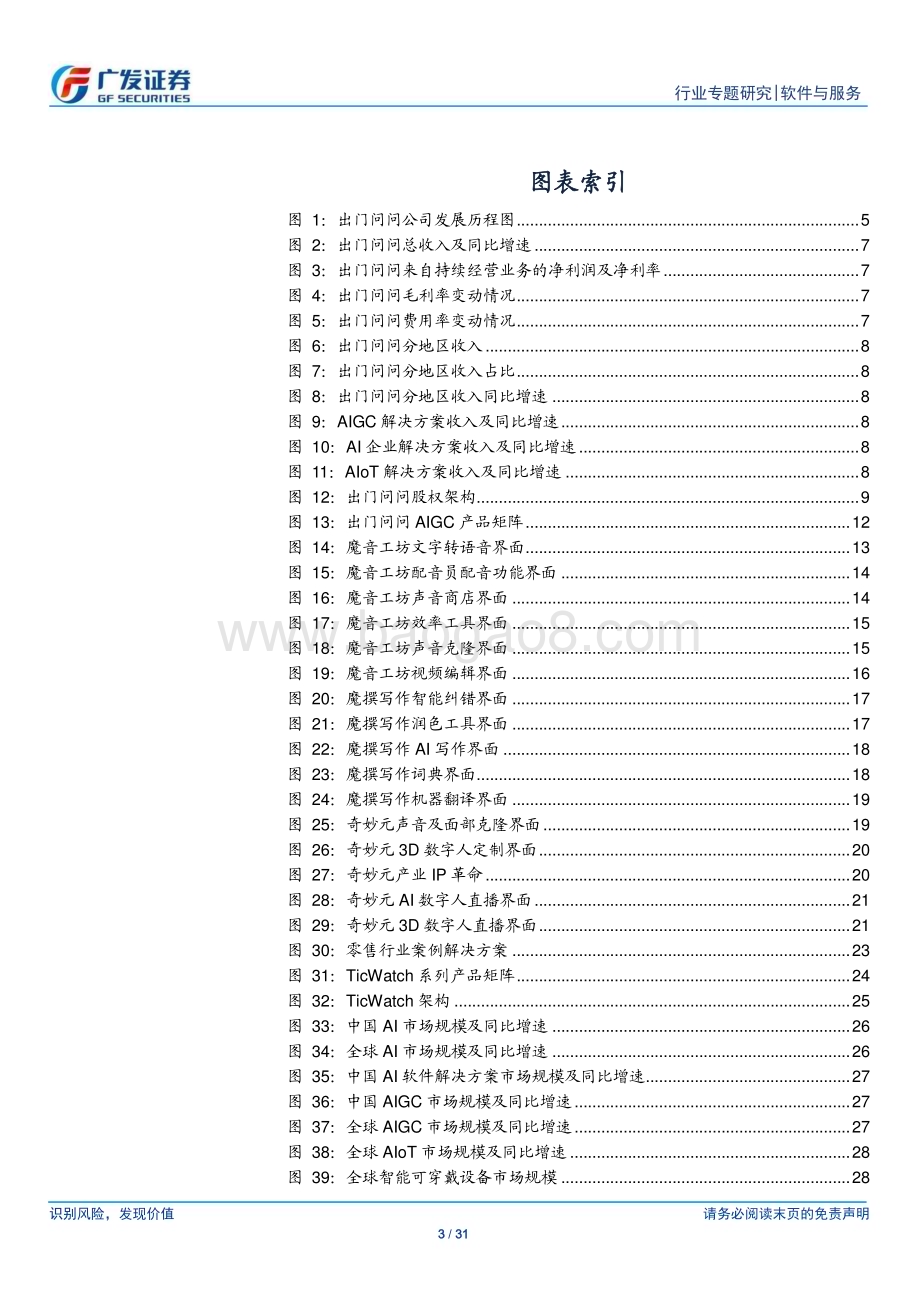 20231018_广发证券_软件与服务行业证券研究报告：深耕AI多年以生成式AI与语音交互为核心_31页.pdf_第3页