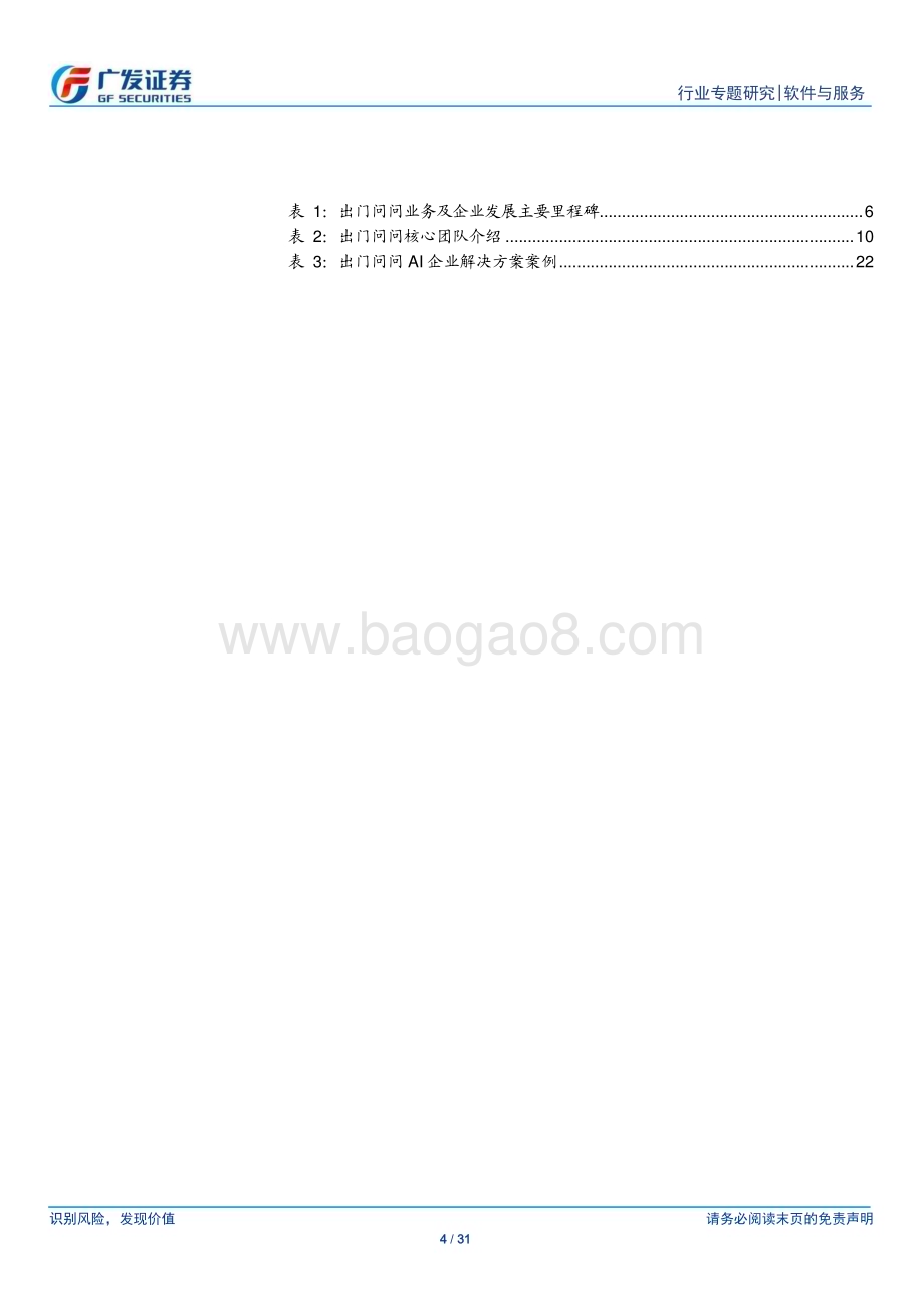 20231018_广发证券_软件与服务行业证券研究报告：深耕AI多年以生成式AI与语音交互为核心_31页.pdf_第4页