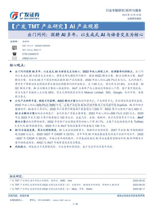 20231018_广发证券_软件与服务行业证券研究报告：深耕AI多年以生成式AI与语音交互为核心_31页.pdf