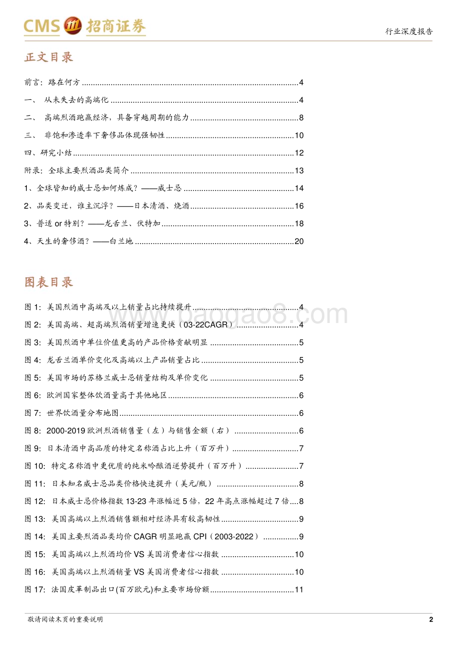 20230821_招商证券_食品饮料行业全球烈酒对比研究系列报告：从未失去的高端化_23页.pdf_第2页