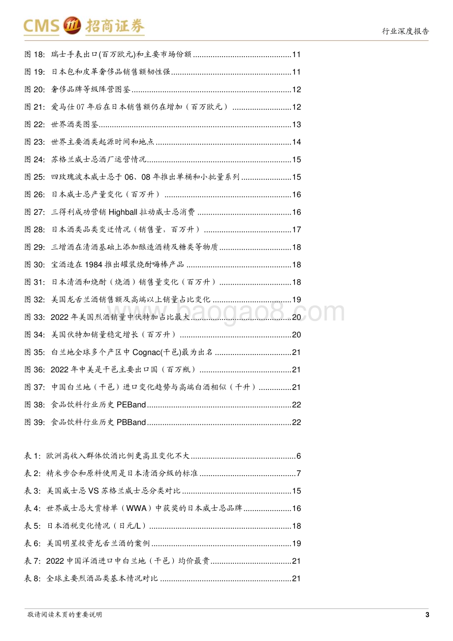 20230821_招商证券_食品饮料行业全球烈酒对比研究系列报告：从未失去的高端化_23页.pdf_第3页
