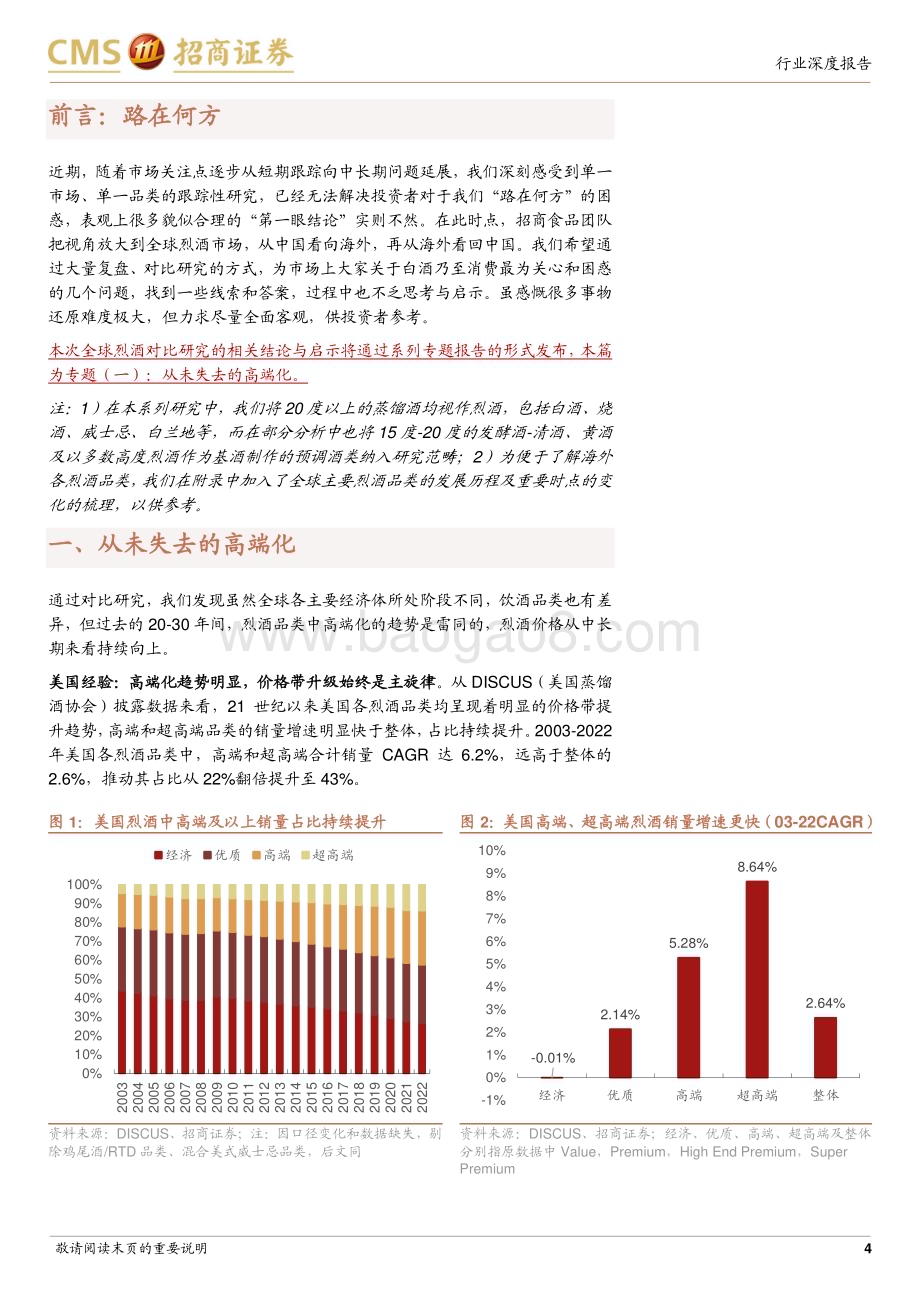 20230821_招商证券_食品饮料行业全球烈酒对比研究系列报告：从未失去的高端化_23页.pdf_第4页