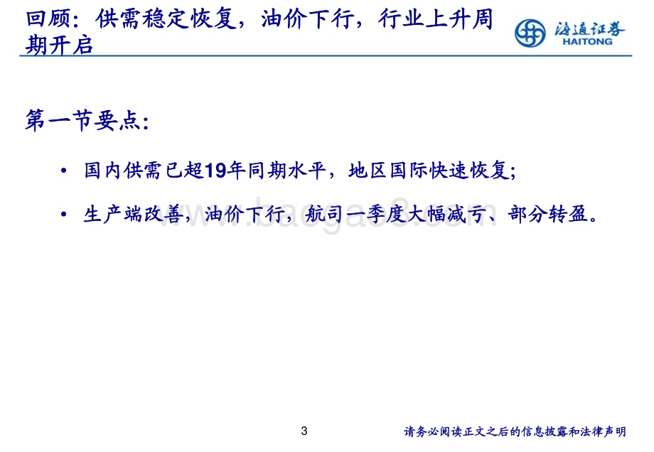 20230817_海通证券_航空行业中期策略报告：23年基本面逐季改善大周期后市可期_39页.pdf_第3页