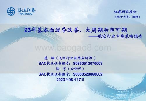 20230817_海通证券_航空行业中期策略报告：23年基本面逐季改善大周期后市可期_39页.pdf