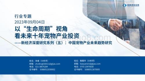 20230904_国泰君安证券_宠物行业新经济深度研究系列报告︰中国宠物产业未来趋势研究_45页.pdf