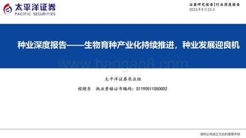 20230923_太平洋证券_种业行业深度报告：生物育种产业化持续推进种业发展迎良机_30页.pdf