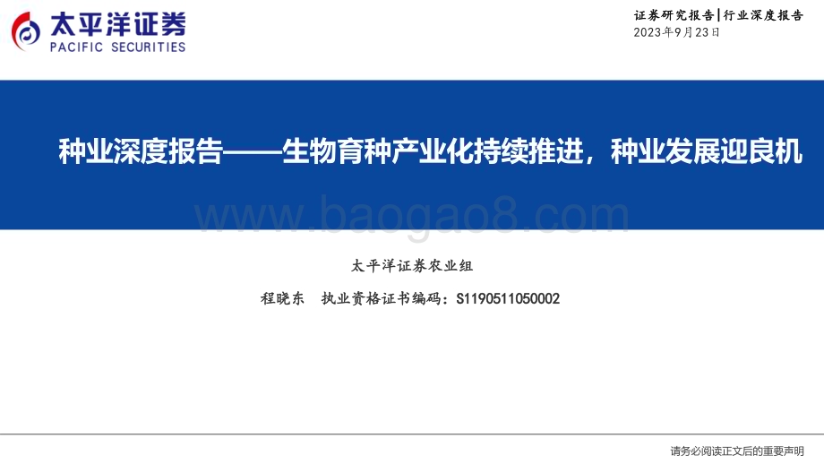 20230923_太平洋证券_种业行业深度报告：生物育种产业化持续推进种业发展迎良机_30页.pdf_第1页