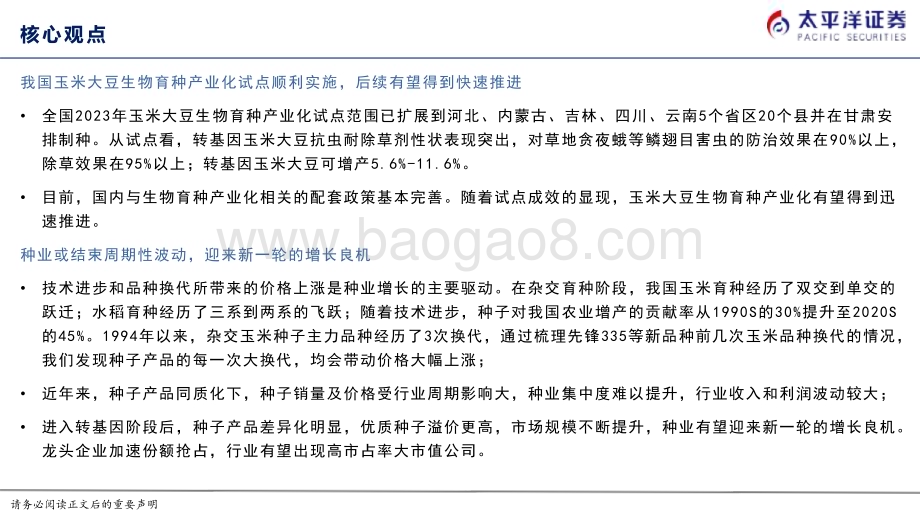 20230923_太平洋证券_种业行业深度报告：生物育种产业化持续推进种业发展迎良机_30页.pdf_第2页