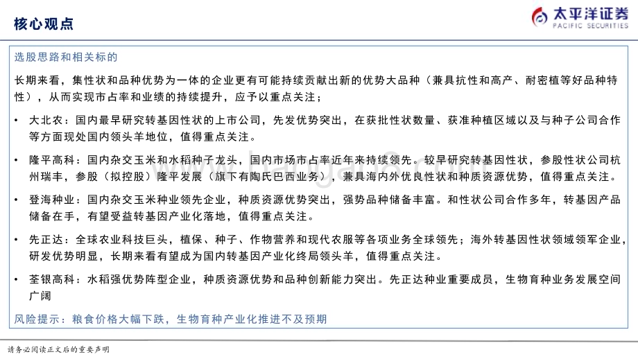 20230923_太平洋证券_种业行业深度报告：生物育种产业化持续推进种业发展迎良机_30页.pdf_第3页