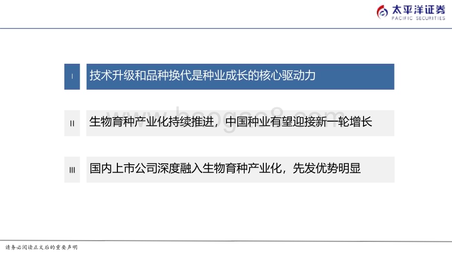 20230923_太平洋证券_种业行业深度报告：生物育种产业化持续推进种业发展迎良机_30页.pdf_第4页