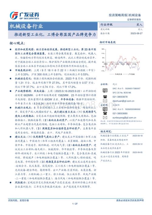 20230927_广发证券_机械设备行业研究报告：推进新型工业化工博会彰显国产品牌竞争力_27页.pdf