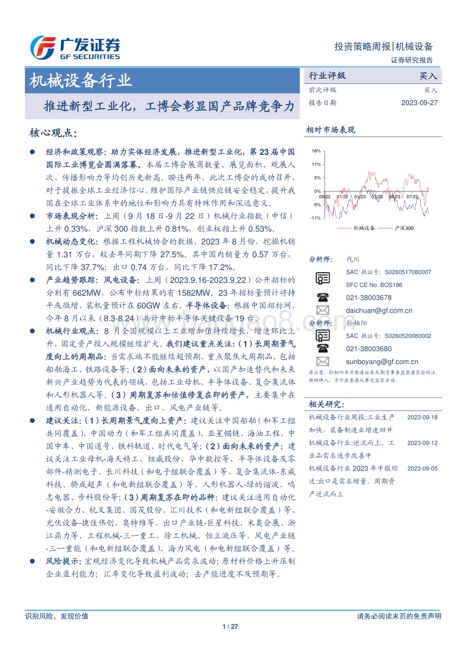 20230927_广发证券_机械设备行业研究报告：推进新型工业化工博会彰显国产品牌竞争力_27页.pdf_第1页
