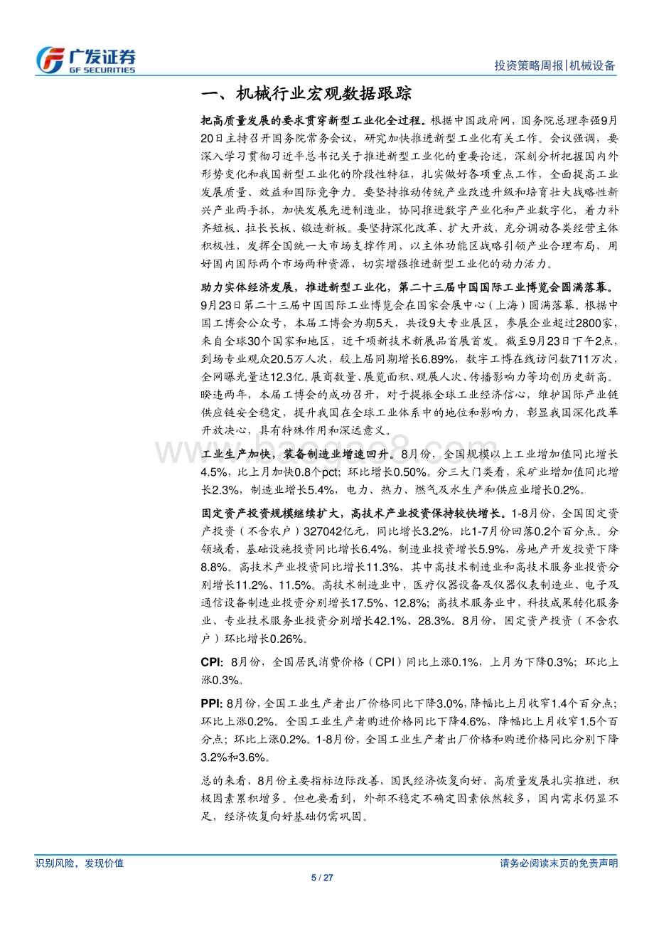 20230927_广发证券_机械设备行业研究报告：推进新型工业化工博会彰显国产品牌竞争力_27页.pdf_第5页