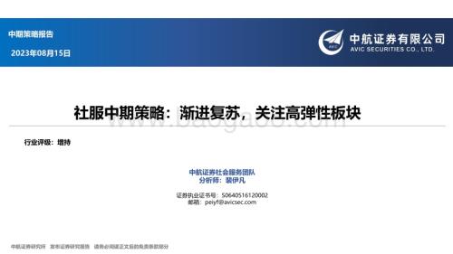 20230815_中航证券_社服行业中期策略研究报告： 渐进复苏关注高弹性板块_31页.pdf