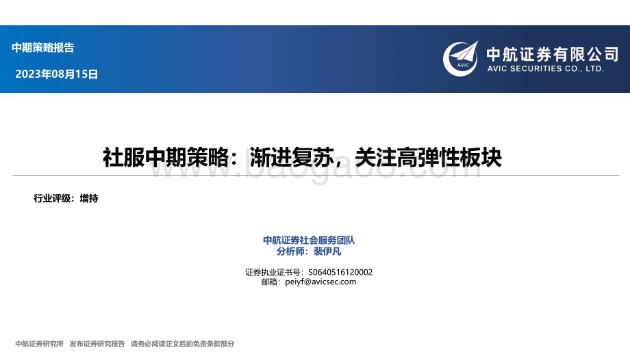 20230815_中航证券_社服行业中期策略研究报告： 渐进复苏关注高弹性板块_31页.pdf_第1页