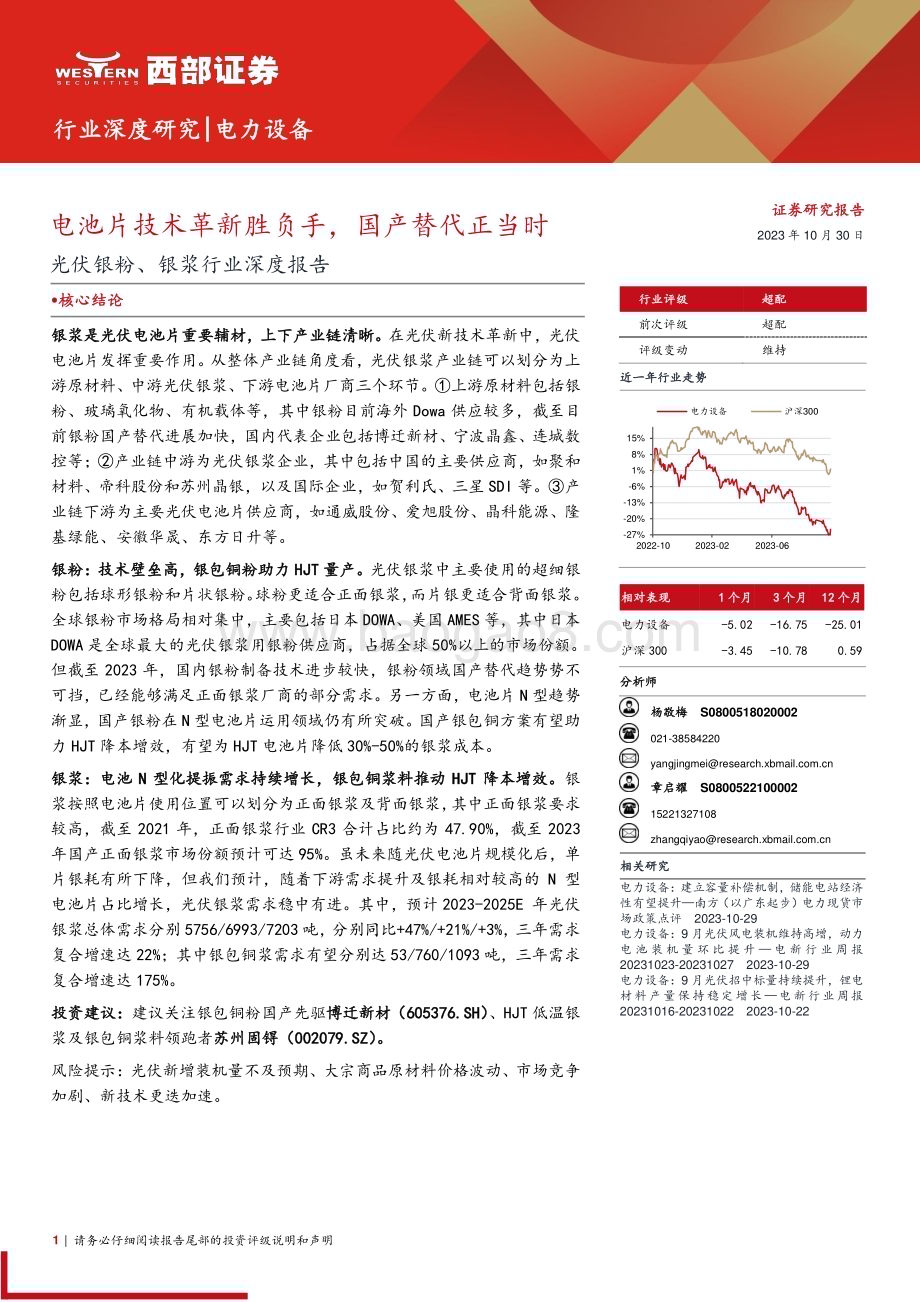 20231030_西部证券_电力设备行业光伏银粉、银浆行业深度报告：电池片技术革新胜负手国产替代正当时_24页.pdf_第1页