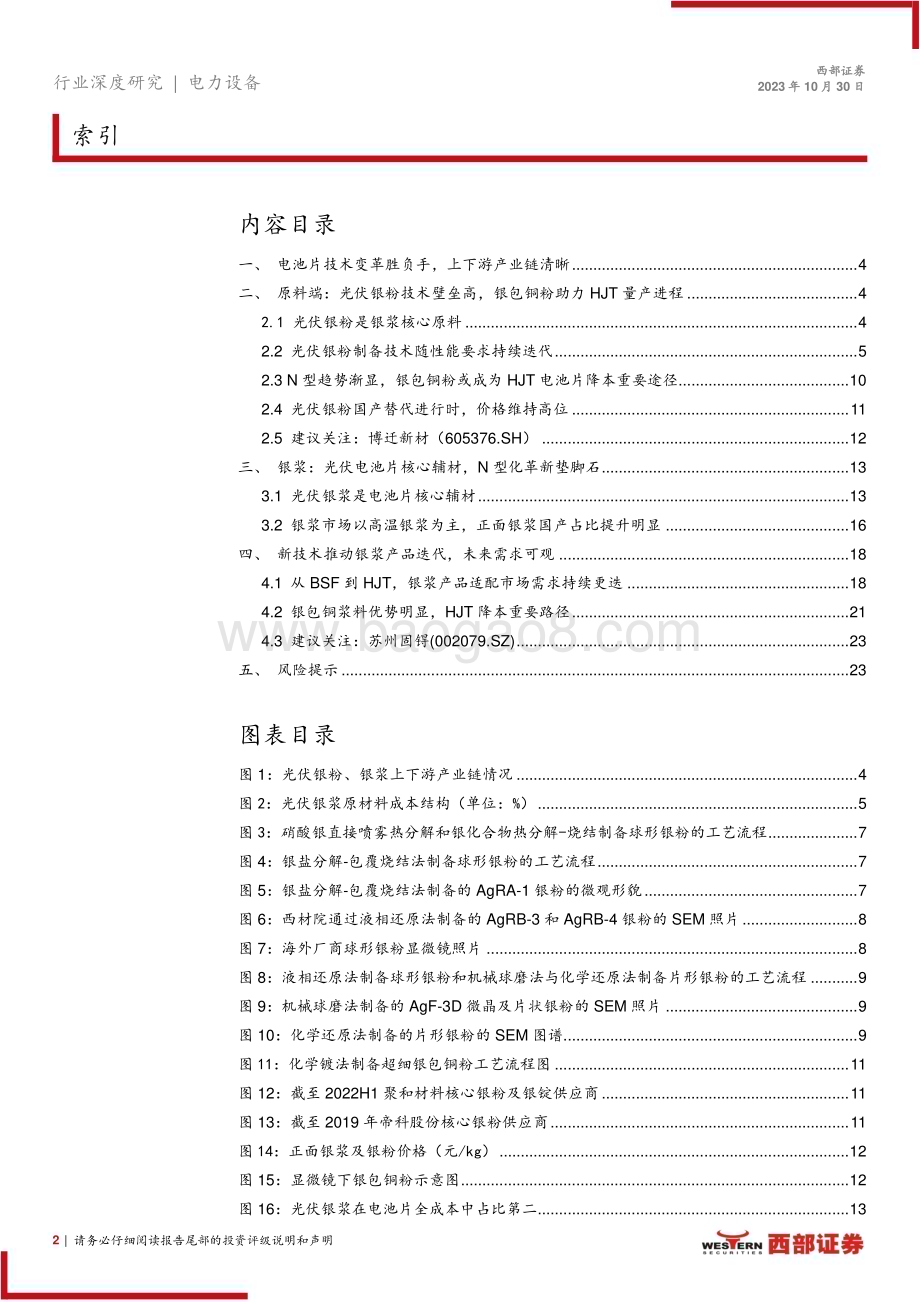 20231030_西部证券_电力设备行业光伏银粉、银浆行业深度报告：电池片技术革新胜负手国产替代正当时_24页.pdf_第2页