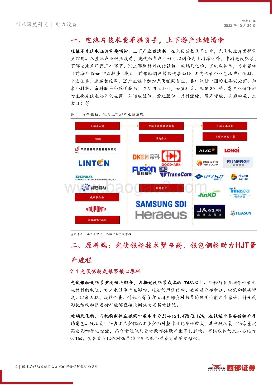20231030_西部证券_电力设备行业光伏银粉、银浆行业深度报告：电池片技术革新胜负手国产替代正当时_24页.pdf_第4页