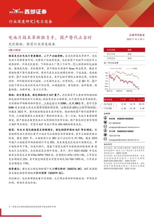 20231030_西部证券_电力设备行业光伏银粉、银浆行业深度报告：电池片技术革新胜负手国产替代正当时_24页.pdf