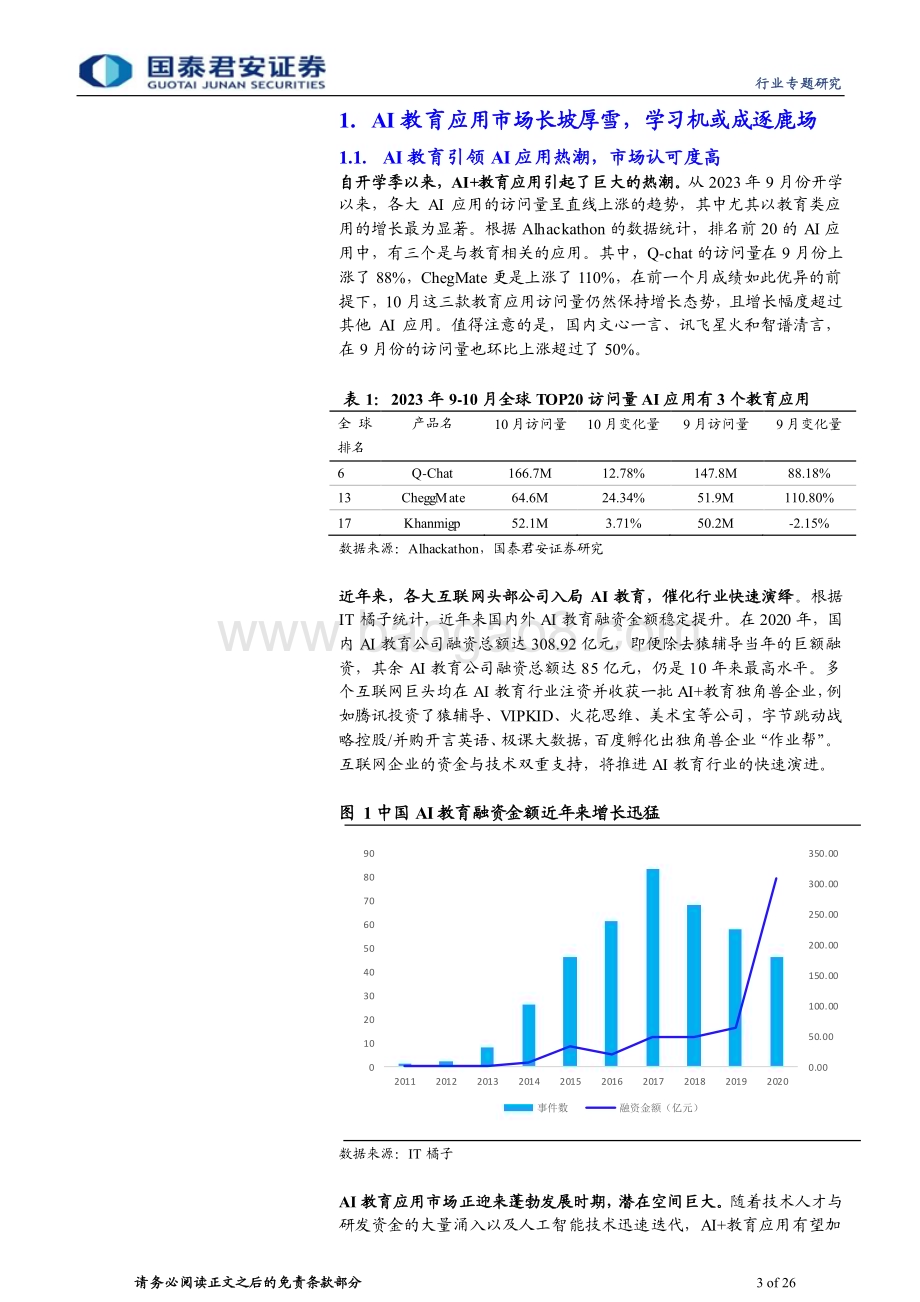 20231121_国泰君安_计算机行业专题研究：AI教育赛道长坡厚雪多邻国领跑全球_26页.pdf_第3页