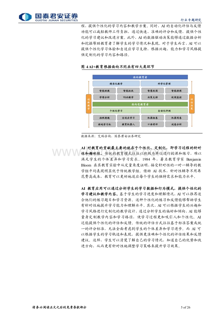 20231121_国泰君安_计算机行业专题研究：AI教育赛道长坡厚雪多邻国领跑全球_26页.pdf_第5页
