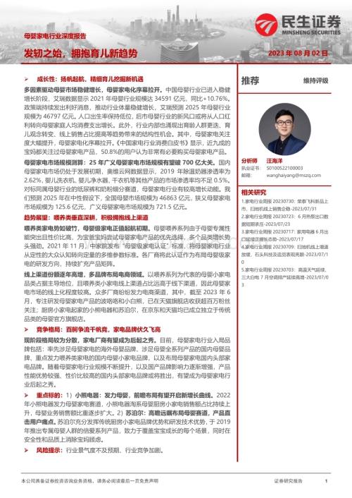 20230802_民生证券_母婴家电行业深度报告：发轫之始拥抱育儿新趋势_31页.pdf