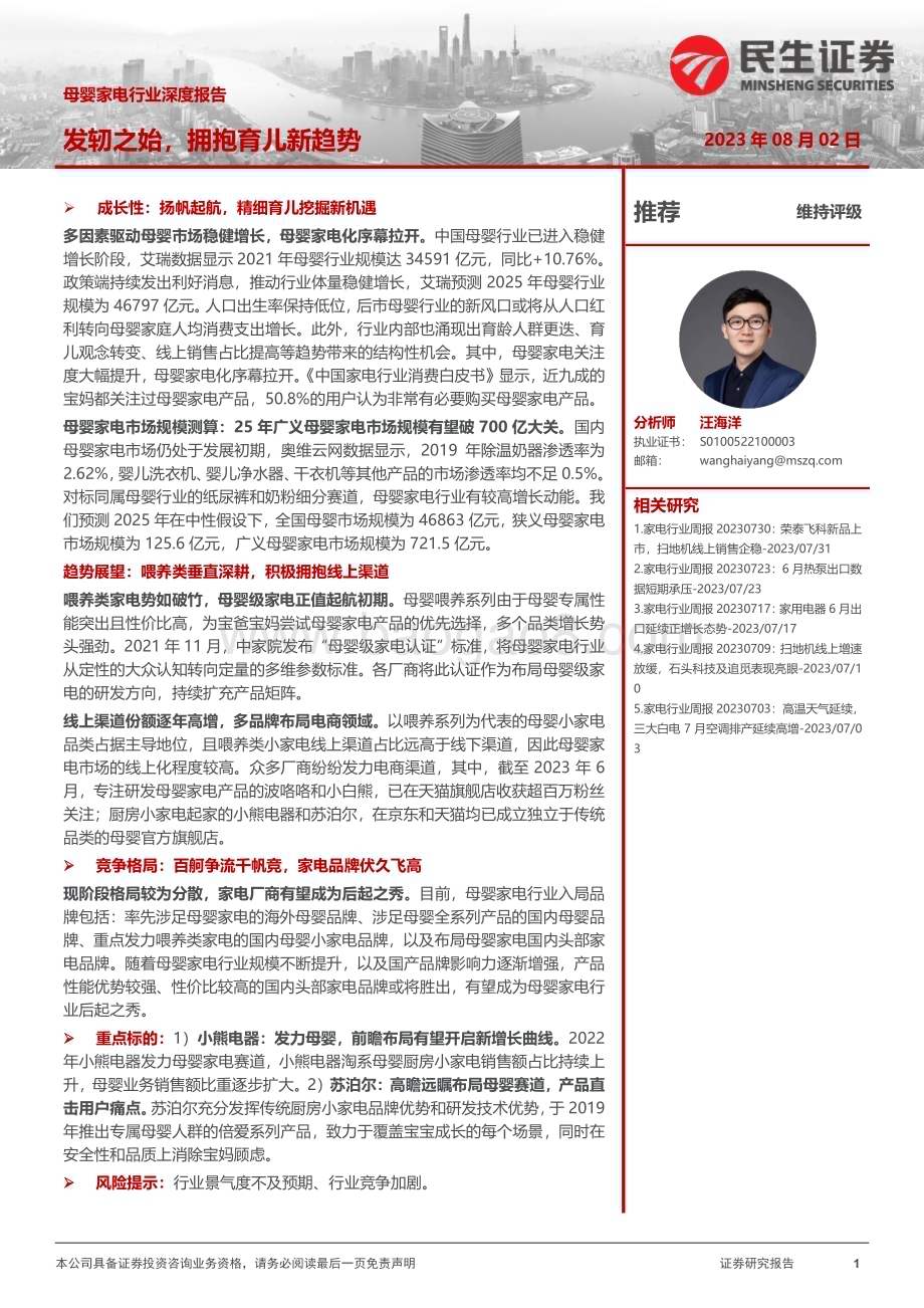 20230802_民生证券_母婴家电行业深度报告：发轫之始拥抱育儿新趋势_31页.pdf_第1页