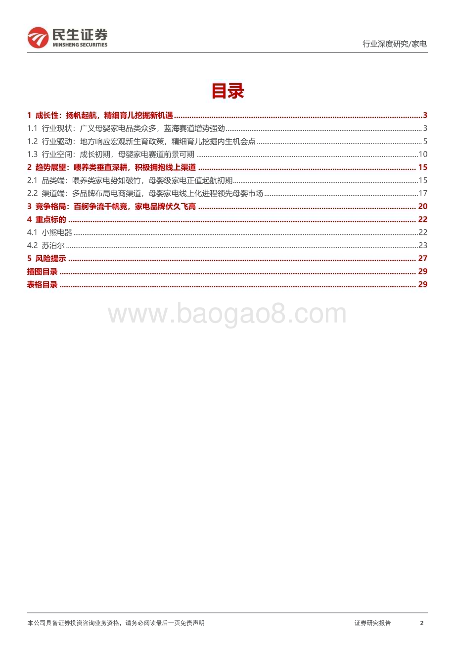 20230802_民生证券_母婴家电行业深度报告：发轫之始拥抱育儿新趋势_31页.pdf_第2页