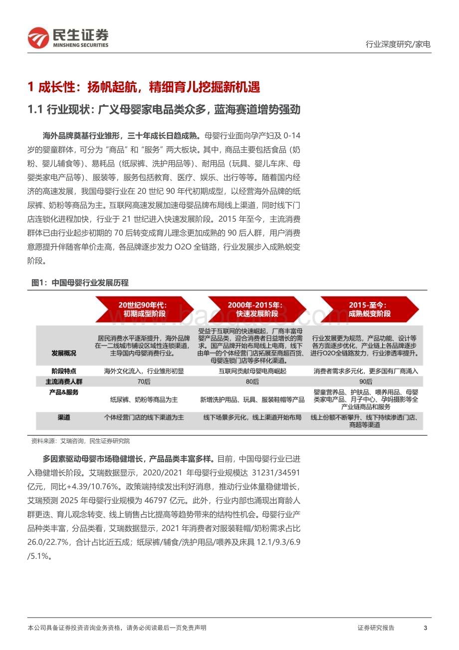 20230802_民生证券_母婴家电行业深度报告：发轫之始拥抱育儿新趋势_31页.pdf_第3页