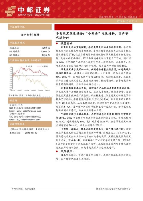 20231023_中邮证券_电力设备行业导电炭黑深度报告：“小而美”电池材料国产替代进行时_28页.pdf