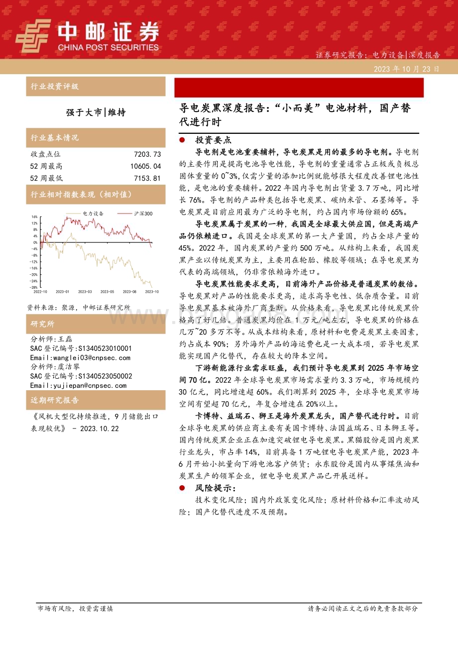 20231023_中邮证券_电力设备行业导电炭黑深度报告：“小而美”电池材料国产替代进行时_28页.pdf_第1页