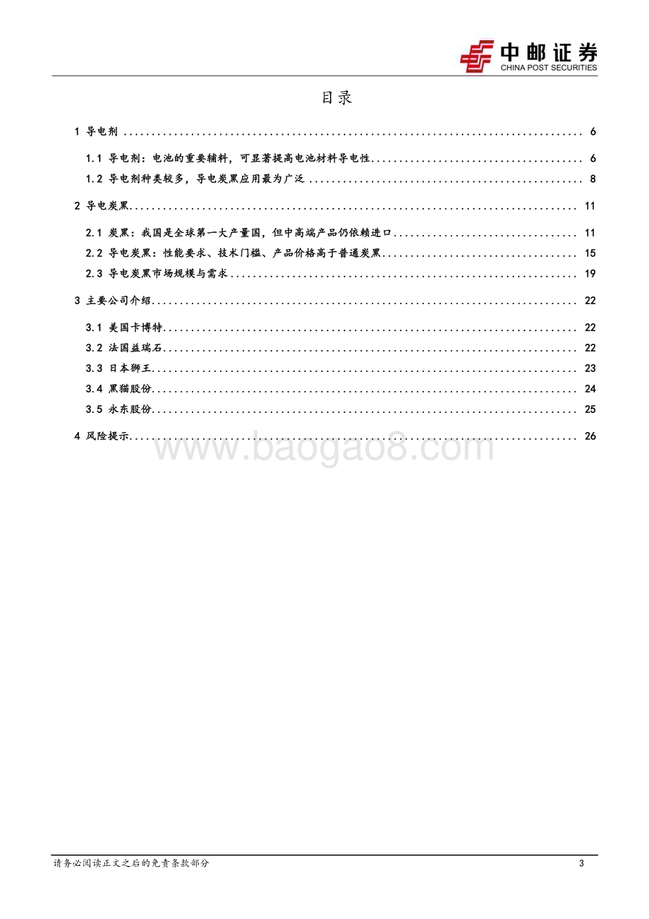 20231023_中邮证券_电力设备行业导电炭黑深度报告：“小而美”电池材料国产替代进行时_28页.pdf_第3页