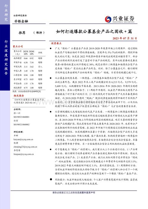 20230731_兴业证券_非银金融行业证券研究报告：如何打造爆款公募基金产品之固收＋篇_33页.pdf