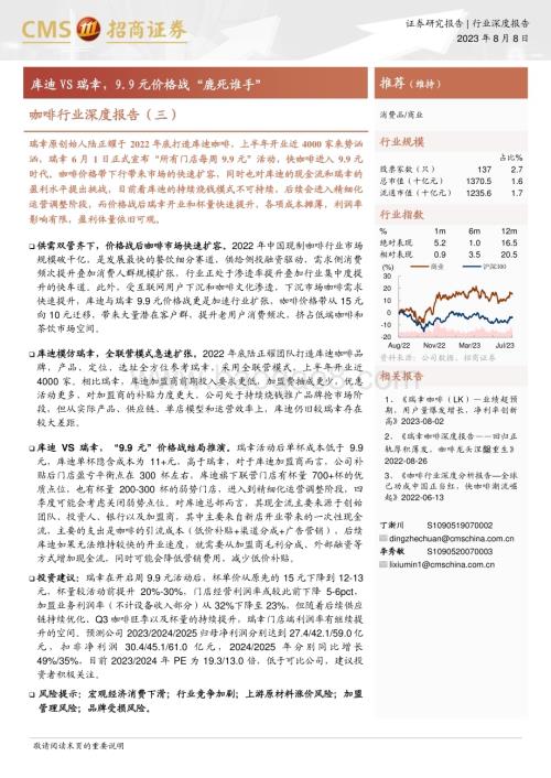 20230808_招商证券_咖啡行业深度报告：库迪VS瑞幸9.9元价格战“鹿死谁手”_31页.pdf