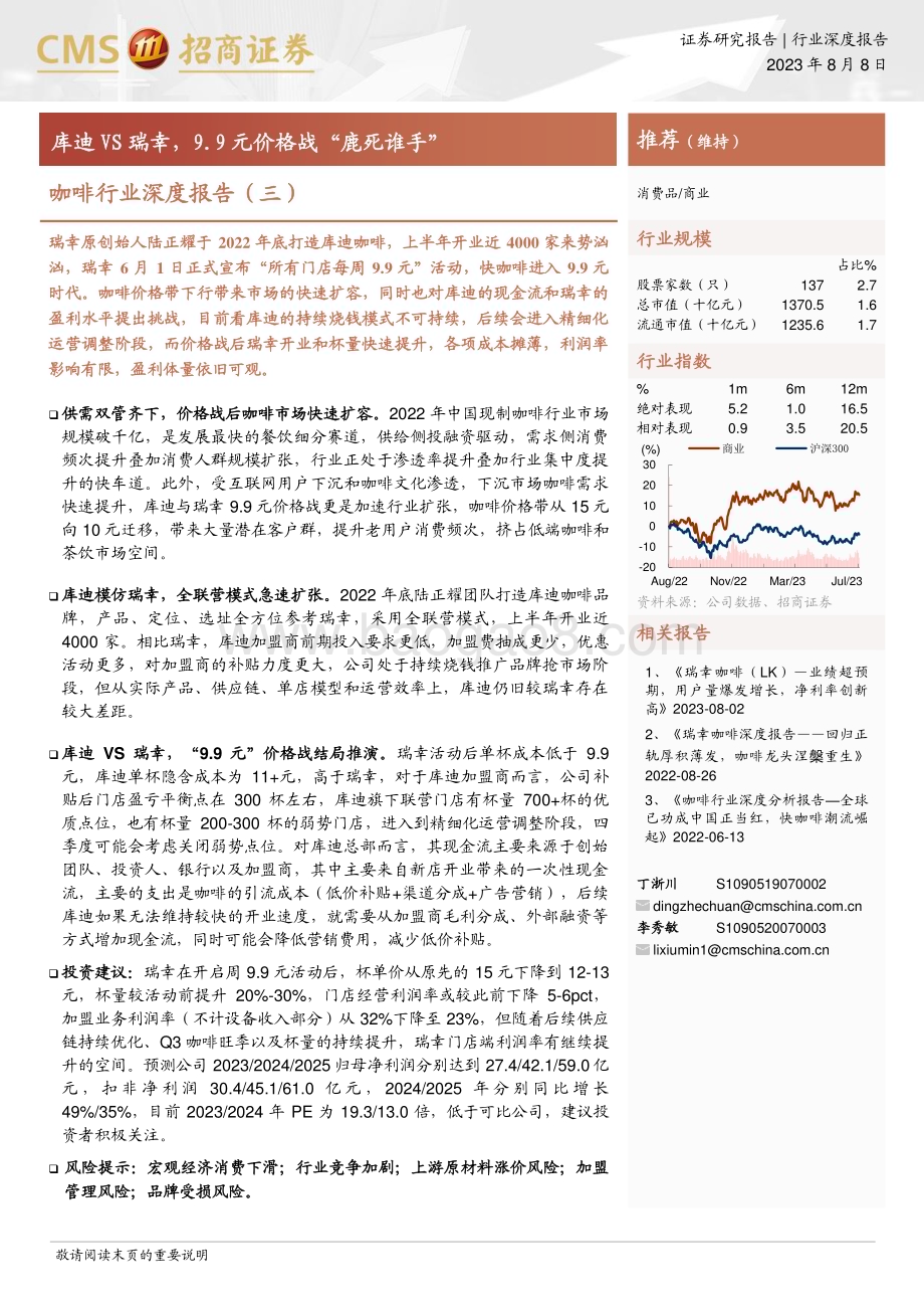 20230808_招商证券_咖啡行业深度报告：库迪VS瑞幸9.9元价格战“鹿死谁手”_31页.pdf_第1页