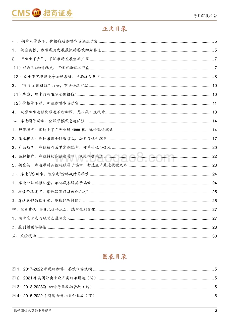 20230808_招商证券_咖啡行业深度报告：库迪VS瑞幸9.9元价格战“鹿死谁手”_31页.pdf_第2页